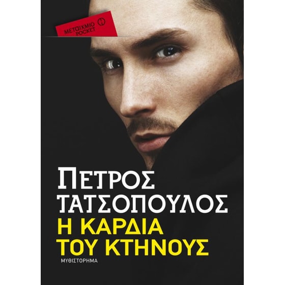 Η καρδιά του κτήνους (Μεταίχμιο pocket) image 0