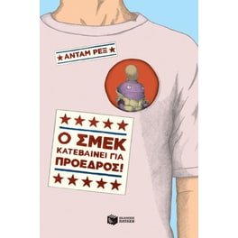 Ο Σμεκ κατεβαίνει για πρόεδρος!
