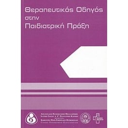 Θεραπευτικός οδηγός στην παιδιατρική πράξη