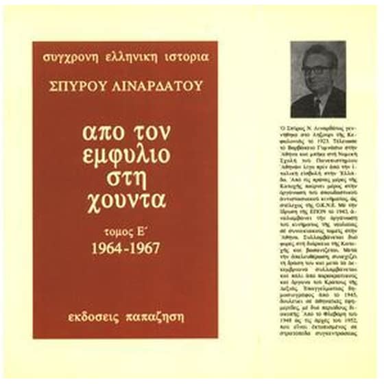 Από τον εμφύλιο στη χούντα image 0