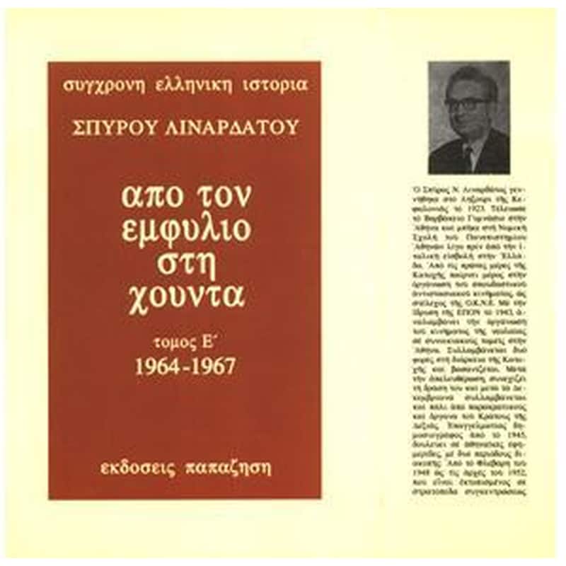 Από τον εμφύλιο στη χούντα