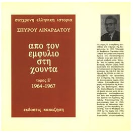 Από τον εμφύλιο στη χούντα