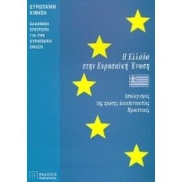 Η Ελλάδα στην Ευρωπαϊκή Ένωση