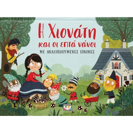 Η Χιονάτη και οι επτά νάνοι image 0