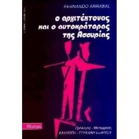 Ο αρχιτέκτονας και ο αυτοκράτορας της Ασσυρίας image 0