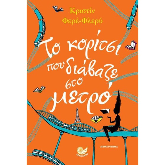 Το κορίτσι που διάβαζε στο μετρό image 0