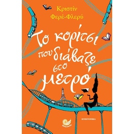 Το κορίτσι που διάβαζε στο μετρό