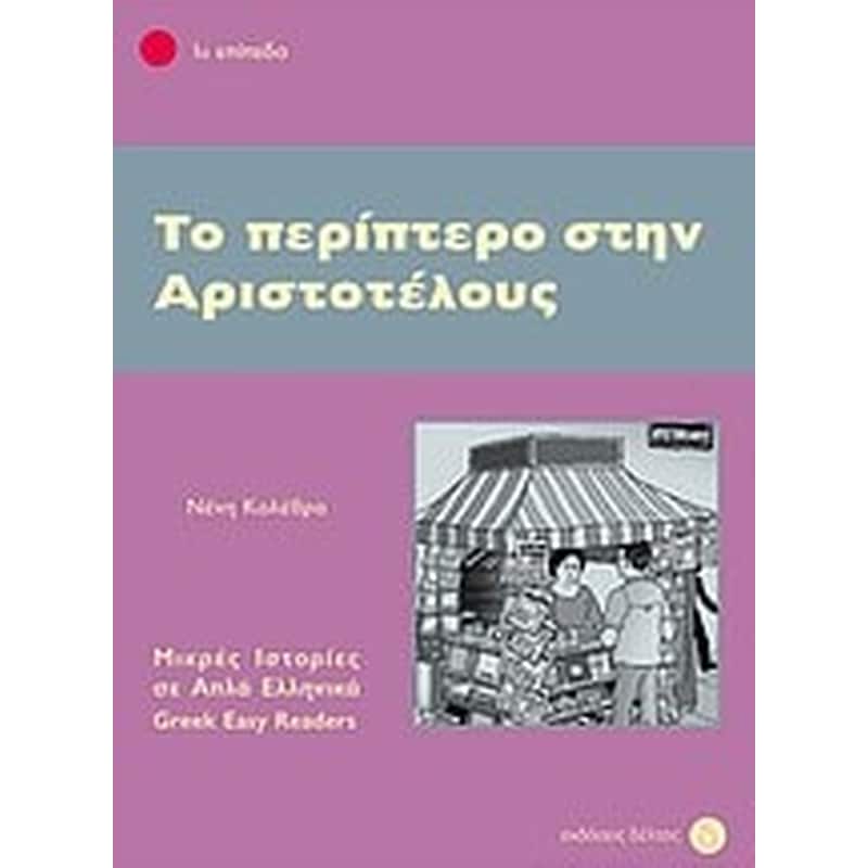 Το περίπτερο στην Αριστοτέλους