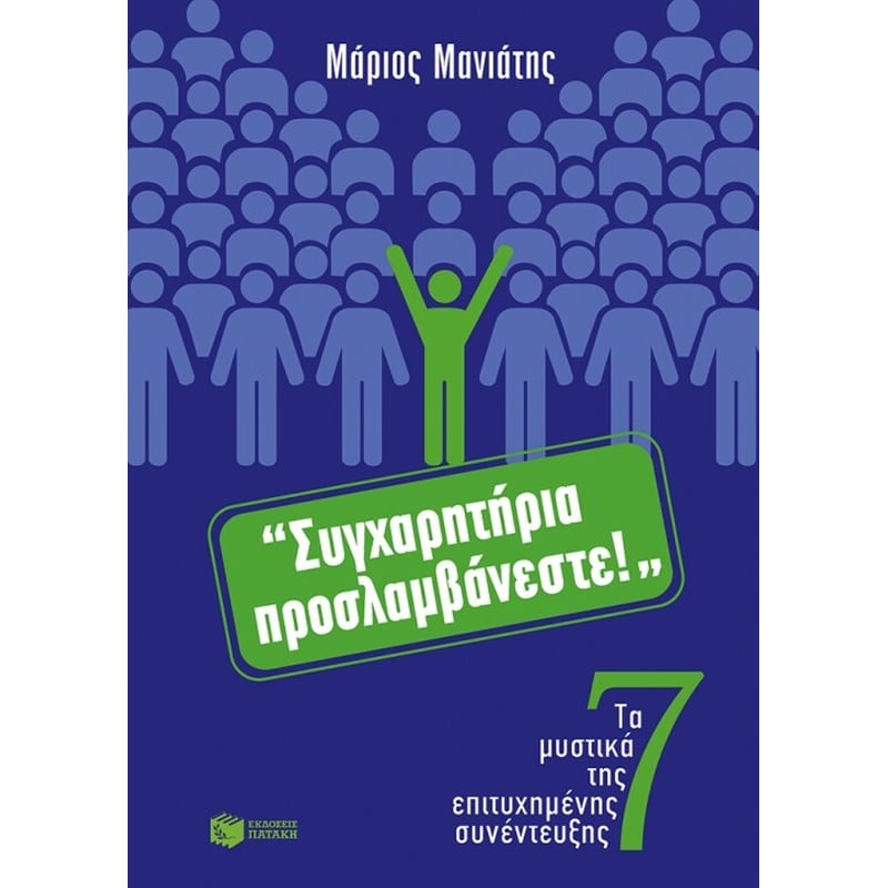 Συγχαρητήρια, προσλαμβάνεστε!