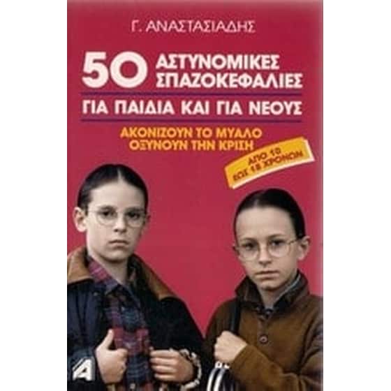 50 αστυνομικές σπαζοκεφαλιές για παιδιά και νέους image 0