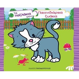 Τα παζλάκια μου- Παιχνιδιάρικα ζωάκια