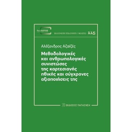 Μεθοδολογικές και ανθρωπολογικές συνιστώσες της καρτεσιανής ηθικής και σύγχρονες αξιοποιήσεις της