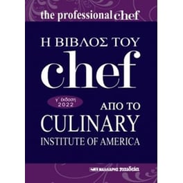 Η Βίβλος του chef από το Culinary Institute of America