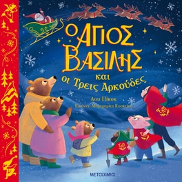Ο Άγιος Βασίλης και οι τρεις αρκούδες