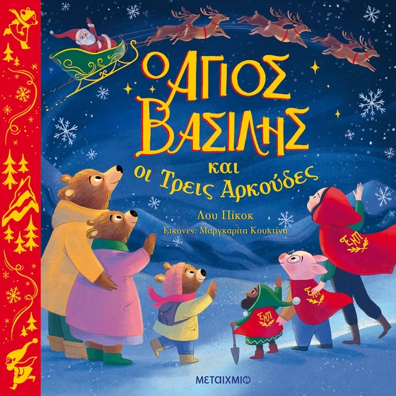 Ο Άγιος Βασίλης και οι τρεις αρκούδες image 0