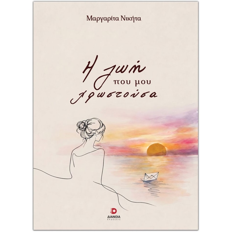 Η ζωή που μου χρωστούσα
