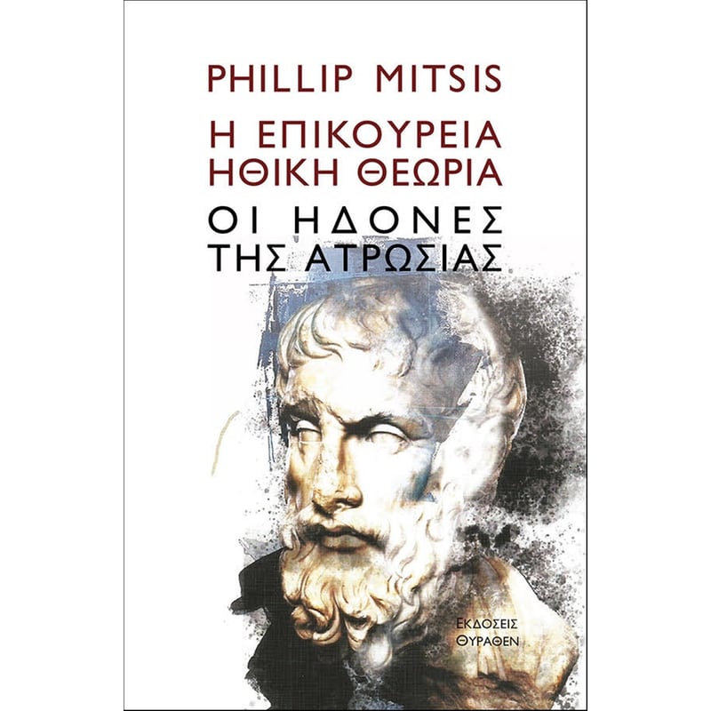 Η επικούρεια ηθική θεωρία
