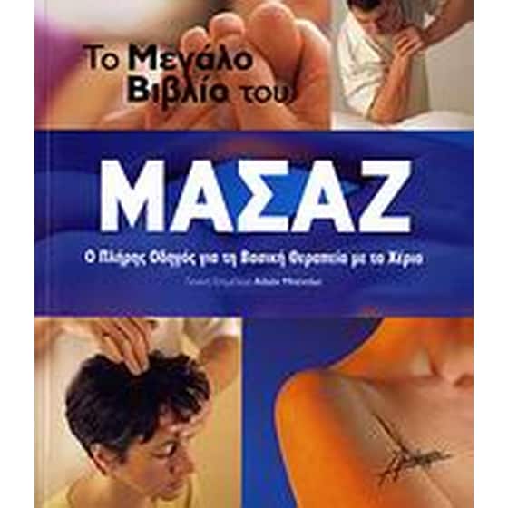 Το μεγάλο βιβλίο του μασάζ image 0