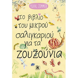 Το βιβλίο του μικρού σαλιγκαριού για τα ζουζούνια