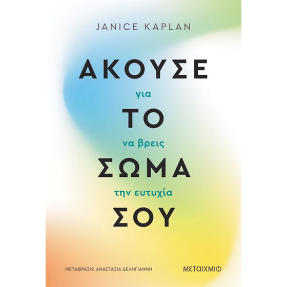 Άκουσε το σώμα σου image 0
