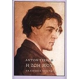 Η ζωή μου