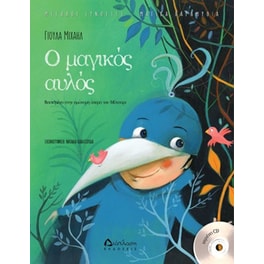 Ο μαγικός αυλός