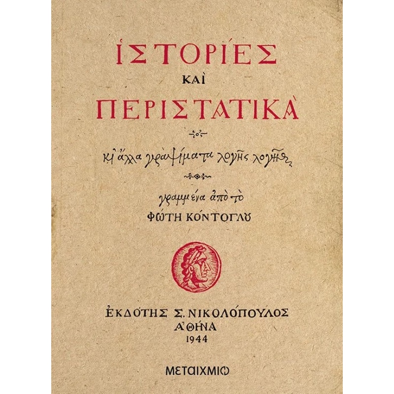 Ιστορίες και περιστατικά