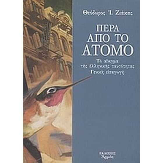 Πέρα από το άτομο image 0