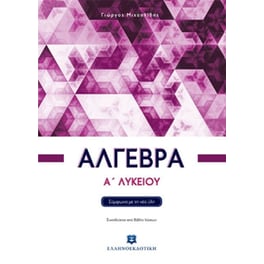 Βοήθημα Άλγεβρα -Α' Λυκείου