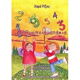 Αριθμοποιηματάκια