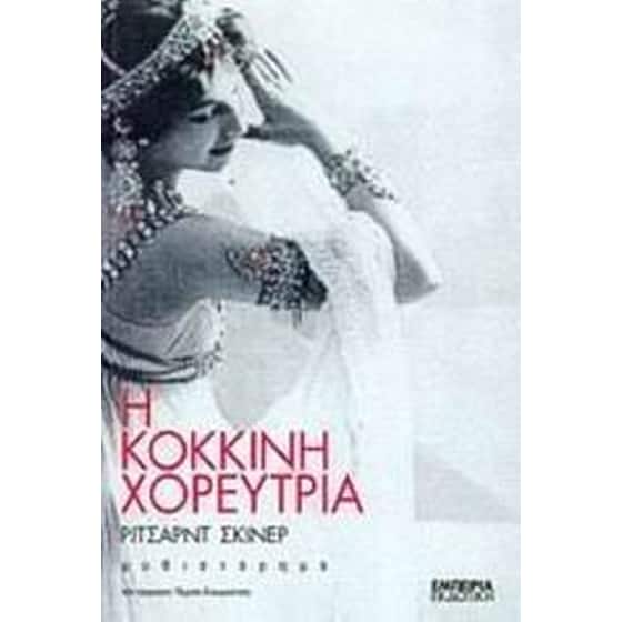 Η κόκκινη χορεύτρια image 0
