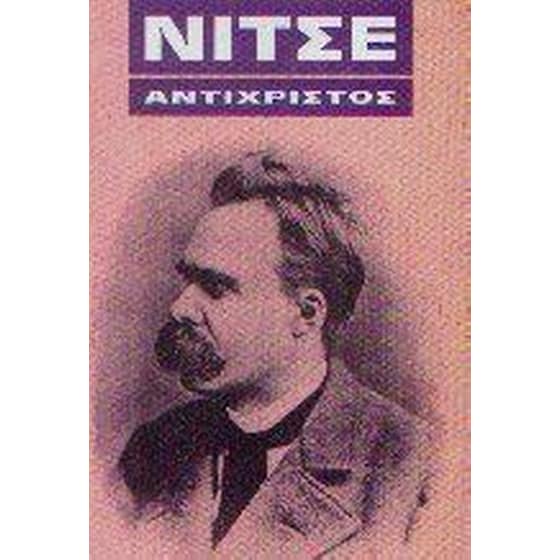 Ο Αντίχριστος image 0