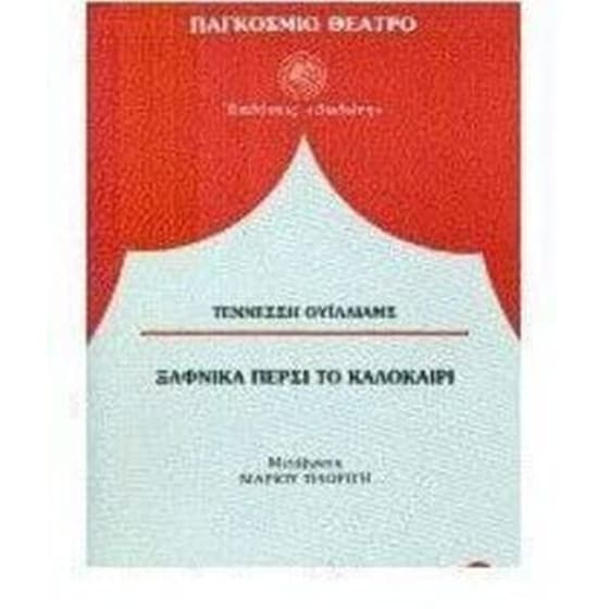 Ξαφνικά πέρσι το καλοκαίρι image 0