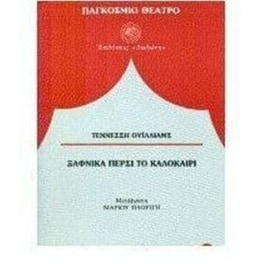 Ξαφνικά πέρσι το καλοκαίρι