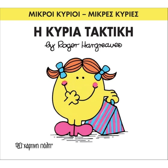 Μικροί Κύριοι - Μικρές Κυρίες 18- Η κυρία Τακτική image 0