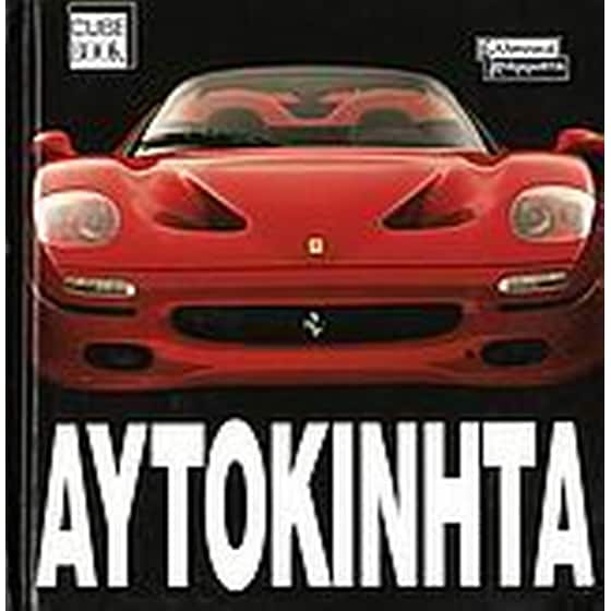 Αυτοκίνητα image 0