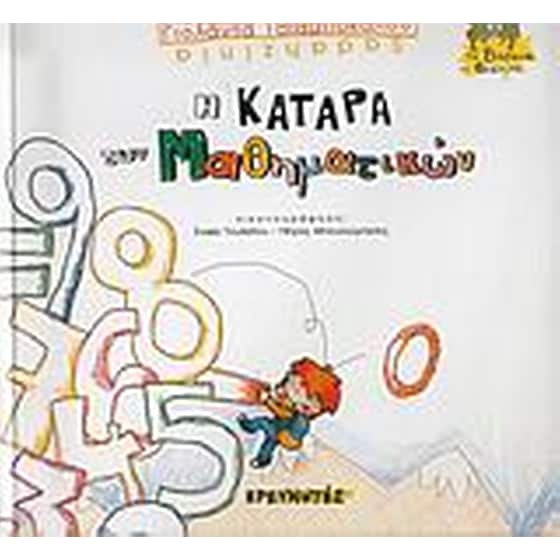 Η κατάρα των μαθηματικών image 0