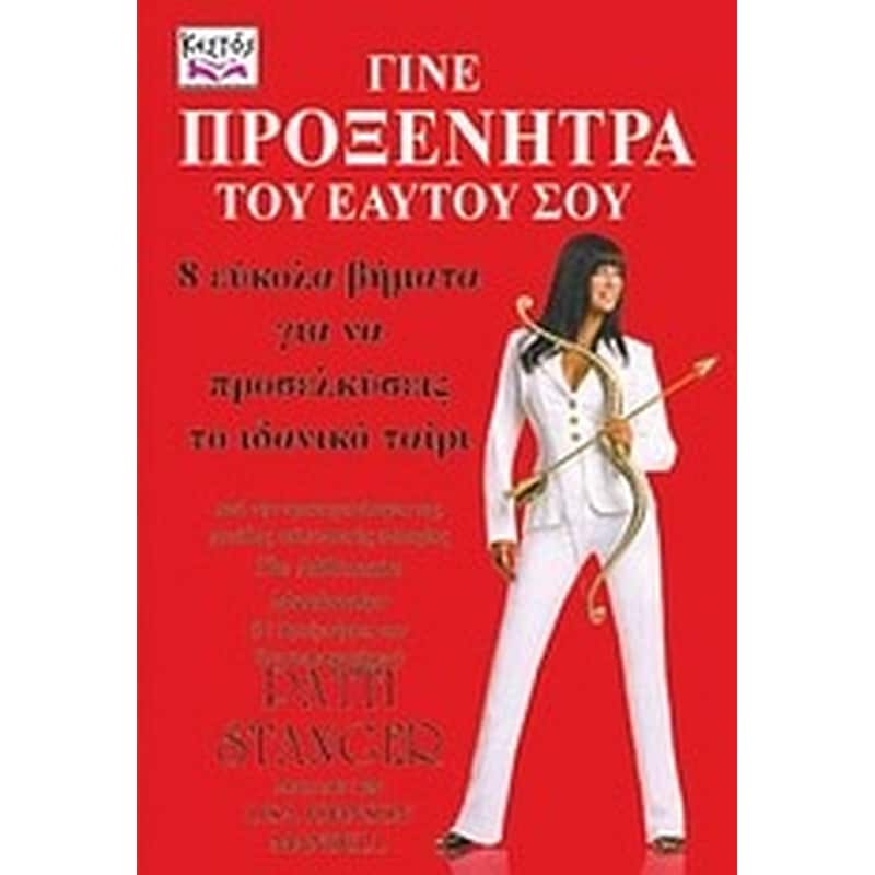 Γίνε προξενήτρα του εαυτού σου