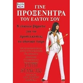 Γίνε προξενήτρα του εαυτού σου