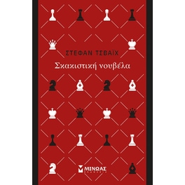 Σκακιστική νουβέλα