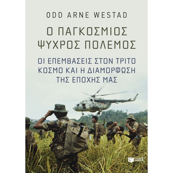 Ο παγκόσμιος Ψυχρός Πόλεμος image 0