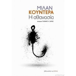 Η αθανασία