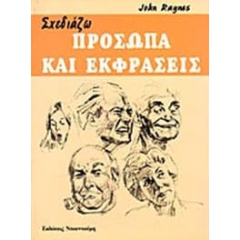 Σχεδιάζω πρόσωπα και εκφράσεις
