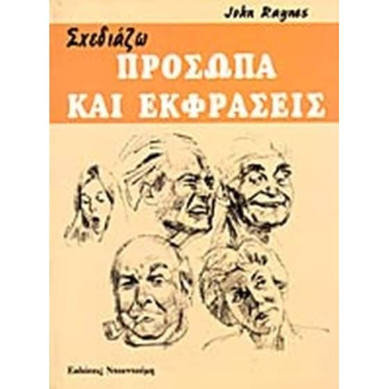 Σχεδιάζω πρόσωπα και εκφράσεις image 0