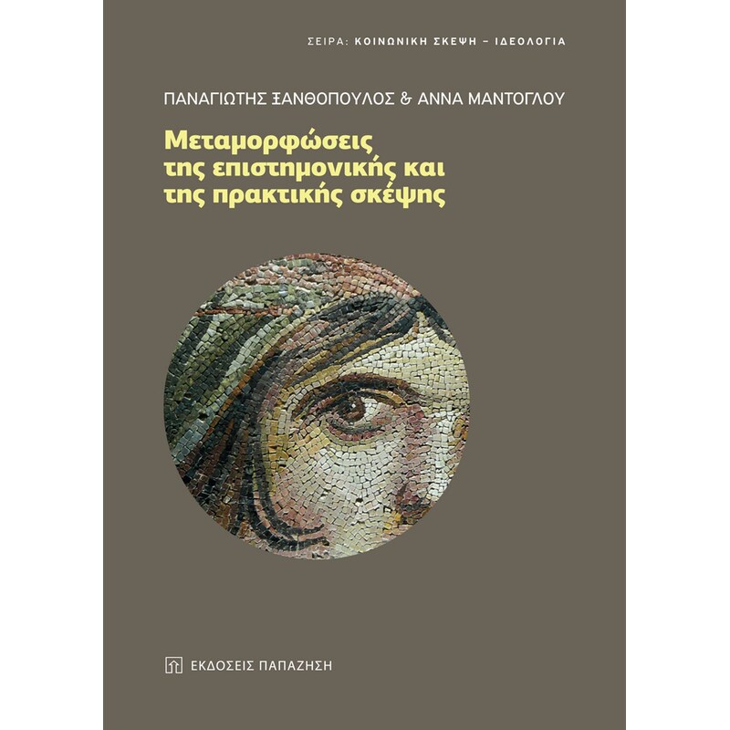 Μεταμορφώσεις της επιστημονικής και της πρακτικής σκέψης