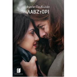 ΛΑΒ_ΖτΟΡΙ