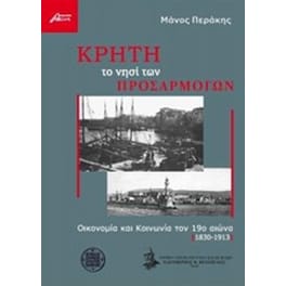 Κρήτη το νησί των προσαρμογών