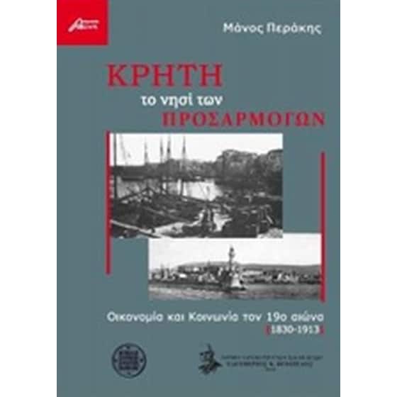 Κρήτη το νησί των προσαρμογών image 0