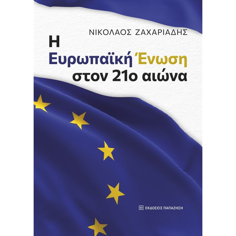 Η Ευρωπαϊκή Ένωση στον 21ο αιώνα