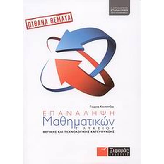 Βοήθημα Επανάληψη Μαθηματικών Γ' Λυκείου (Ξιφαράς/Κουτάντζης, Γιώργος) image 0